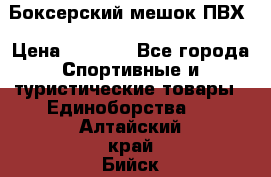Боксерский мешок ПВХ › Цена ­ 4 900 - Все города Спортивные и туристические товары » Единоборства   . Алтайский край,Бийск г.